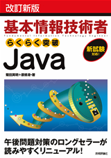 ［表紙］改訂新版　基本情報技術者　らくらく突破Java