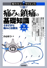 ［表紙］痛みと鎮痛の基礎知識［下］臨床編―さまざまな痛みと治療法