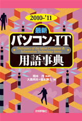 ［表紙］2010-'11年版［最新］パソコン・IT用語事典