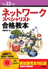 ［表紙］平成22年度 ネットワークスペシャリスト合格教本