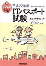 ［表紙］キタミ式イラストIT塾　「ITパスポート試験」 平成22年度