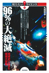 ［表紙］96％の大絶滅　―地球史におきた環境大変動