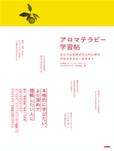 ［表紙］アロマテラピー学習帖　―ひとつ上をめざす人のためのアロマテラピーテキスト―