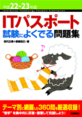 ［表紙］平成22-23年度 ITパスポート 試験によくでる問題集