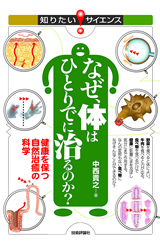 ［表紙］なぜ，体はひとりでに治るのか　―健康を保つ自然治癒の科学―