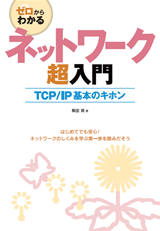 ［表紙］ゼロからわかるネットワーク超入門〜TCP/IP基本のキホン