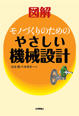 ［表紙］図解 モノづくりのための やさしい機械設計