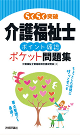 ［表紙］介護福祉士［ポイント確認］ポケット問題集