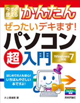 ［表紙］今すぐ使えるかんたん ぜったいデキます！ パソコン超入門