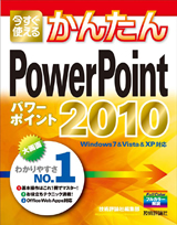 ［表紙］今すぐ使えるかんたん　PowerPoint 2010