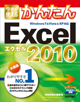 ［表紙］今すぐ使えるかんたん　Excel 2010