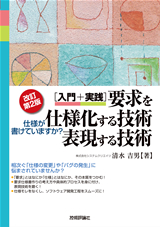 ［表紙］【改訂第２版】［入門＋実践］要求を仕様化する技術・表現する技術 ～仕様が書けていますか？