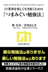 ［表紙］IT業界を楽しく生き抜くための「つまみぐい勉強法」