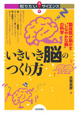 ［表紙］いきいき脳のつくり方 ―臨床医が明かす“しなやかな脳”の科学―