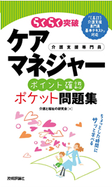 ［表紙］ケアマネジャー［ポイント確認］ポケット問題集