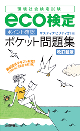 ［表紙］【改訂新版】eco検定［ポイント確認］ポケット問題集