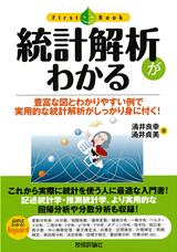 ［表紙］統計解析がわかる