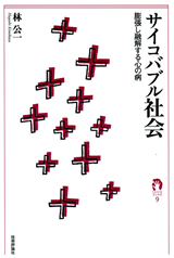 ［表紙］サイコバブル社会　―膨張し融解する心の病―