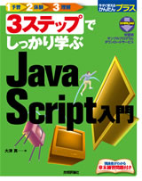 ［表紙］3ステップでしっかり学ぶ　JavaScript入門