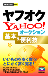 ［表紙］今すぐ使えるかんたんmini ヤフオク Yahoo! オークション　基