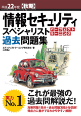 ［表紙］平成22年度【秋期】情報セキュリティスペシャリスト パーフェクトラーニング 過去問題集