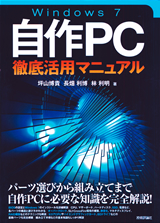 ［表紙］Windows 7　自作PC　徹底活用マニュアル