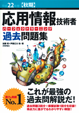 ［表紙］平成22年度【秋期】応用情報技術者 パーフェクトラーニング過去問題集