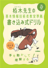 ［表紙］平成22年度　栢木先生の基本情報技術者教室準拠　書き込み式ドリル