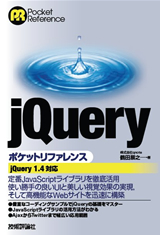 ［表紙］jQueryポケットリファレンス