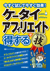 ［表紙］ケータイアフィリエイトで＜得する＞コレだけ！技