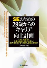 ［表紙］SEのための 29歳からのキャリア向上計画