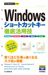 ［表紙］今すぐ使えるかんたんmini　Windowsショートカットキー 徹底活用技