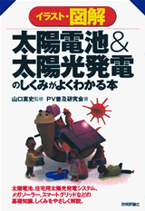 ［表紙］太陽電池＆太陽光発電のしくみがよくわかる本