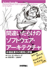 ［表紙］『間違いだらけのソフトウェアアーキテクチャ』―非機能要件の開発と評価