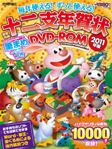 ［表紙］毎年使える！ずっと使える！十二支年賀状DVD-ROM 　2011年版