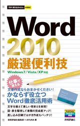 ［表紙］今すぐ使えるかんたんmini Word 2010 厳選便利技