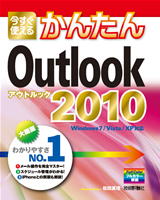 ［表紙］今すぐ使えるかんたん　Outlook 2010