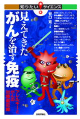 ［表紙］見えてきた がんを治す免疫 ―アレルギーとがんの治療最前線―