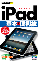 ［表紙］今すぐ使えるかんたんmini　iPad基