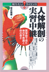 ［表紙］人体解剖の実習中継―医学部で見た体の不思議と命の尊さ―