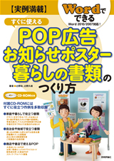 ［表紙］実例満載　Wordでできる　すぐに使えるPOP広告・お知らせポスター・暮らしの書類のつくり方