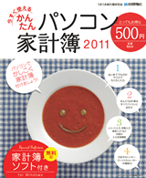 ［表紙］今すぐ使えるかんたんパソコン家計簿2011　無料の家計簿ソフト付き