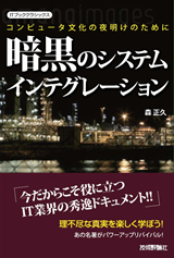 ［表紙］『暗黒のシステムインテグレーション』―コンピュータ文化の夜明けのために