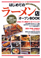 ［表紙］はじめてのラーメン店　オープンBOOK