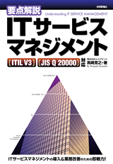 ［表紙］要点解説 ITサービスマネジメント ［ITIL V3］［JIS Q 20000］対応