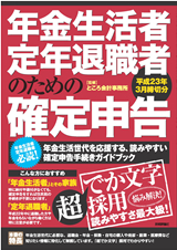 ［表紙］年金生活者・定年退職者のための「確定申告」　平成23年3月締切分