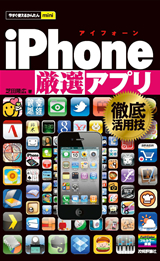 ［表紙］今すぐ使えるかんたんmini　iPhone［厳選］アプリ 徹底活用技