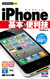 ［表紙］今すぐ使えるかんたんmini iPhone 基本＆便利技 [改訂新版]