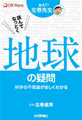 ［表紙］読んでなっとく　地球の疑問―科学の不思議が楽しくわかる―