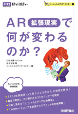 ［表紙］AR（拡張現実）で何が変わるのか？